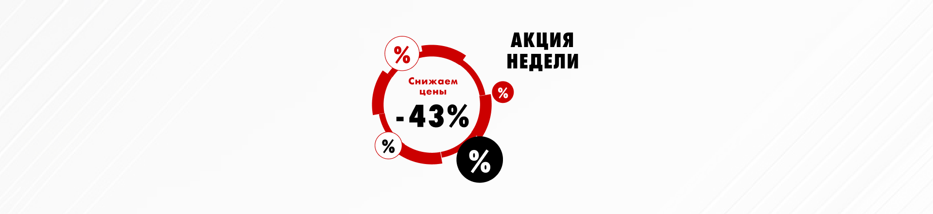 Акция недели